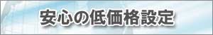 安心の価格設定